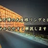 大屋根リングとは？