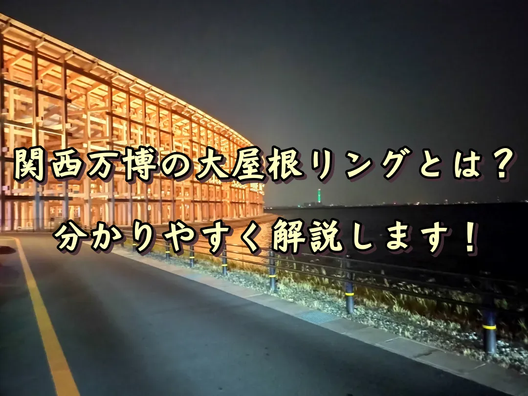 大屋根リングとは？